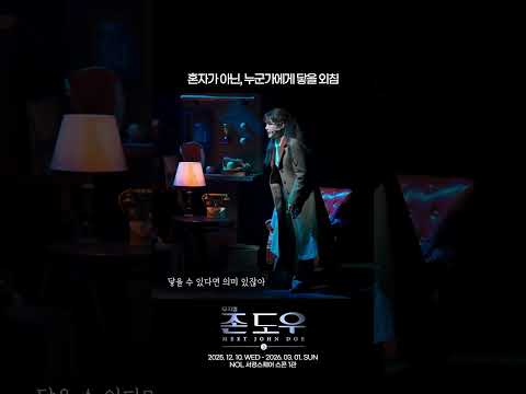 뮤지컬 존 도우 | 혼자가 아닌, 누군가에게 닿을 외침