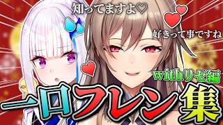 【一口フレン】皇女大好き女騎士フレン・E・ルスタリオのおもしろ場面集（にじGTA）【切り抜き/フレン・Ｅ・ルスタリオ/にじさんじ】