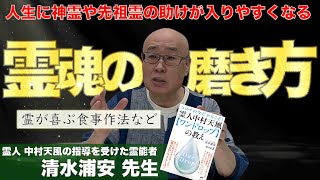 n - 何が起きても高次の存在に助けられる人になる生き方: 清水浦安先生へインタビュー②