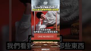 Drake發文嘲諷大谷翔平 Rojas表示很不爽那我們用實力來說話 #Drake #大谷翔平 #ohtani #道奇 #世界大賽 #棒球 #mlb #娛樂 #時事 #興趣 #運動