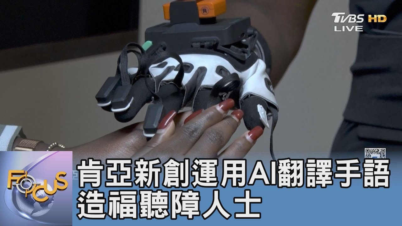 肯亞新創運用AI翻譯手語 造福聽障人士