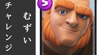 ジャイアント…止まるんじゃねぇぞ【クラロワ】