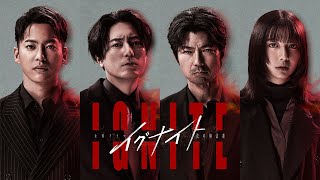 新金曜ドラマ『イグナイトー法の無法者ー』ダークリーガル・エンターテインメント 4月スタート【TBS】