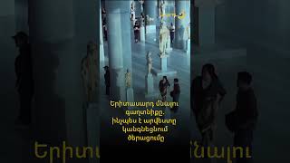 Երիտասարդ մնալու գաղտնիքը․ ինչպես է արվեստը կանգնեցնում ծերացումը