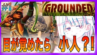 #1[Grounded]あれ？俺、小人になったったって、ま？？？