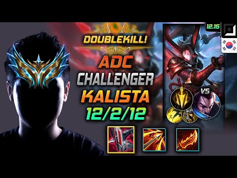 챌린저 원딜 칼리스타 템트리 룬 철갑궁 치속 - Challenger Kalista Adc vs Yasuo - 롤 KR 12.15