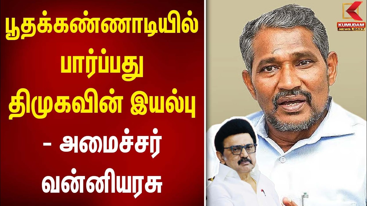 பூதக்கண்ணாடியில் பார்ப்பது திமுகவின் இயல்பு - அமைச்சர்  Vanni Arasu | CM Vijay | DMK | VCK