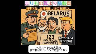 ベラルーシ123人恩赦　裏で動いた“トランプ取引”とは？ #一分でわかる #時事ネタ #ベラルーシ #トランプ政権 #国際情勢 #制裁 #国際ニュース #ニュース解説