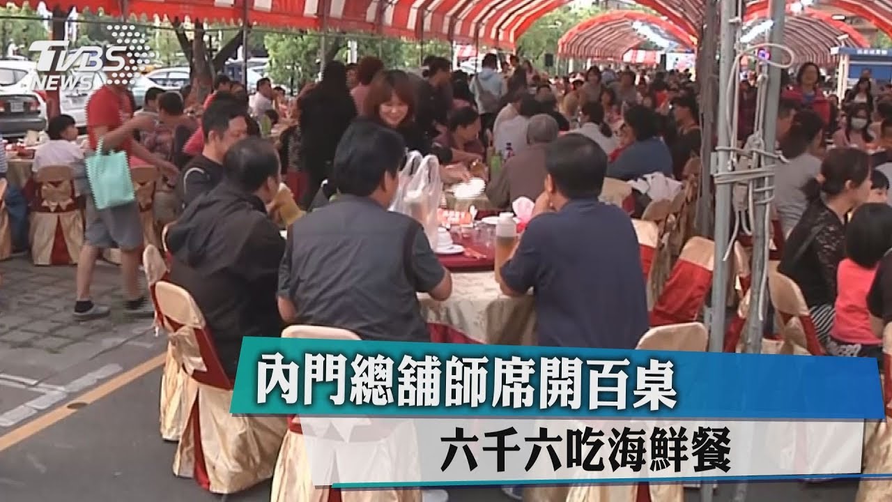 內門總舖師席開百桌 六千六吃海鮮餐
