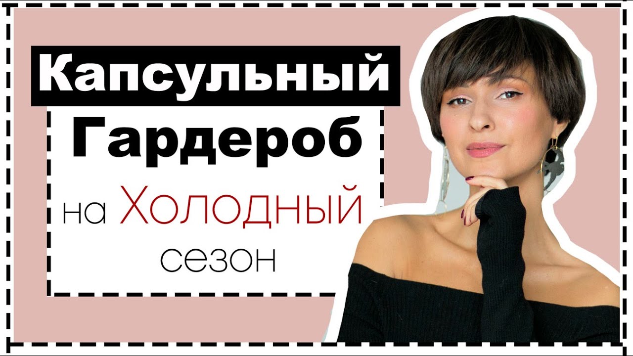 Капсульный гардероб на холодный сезон из Украинских брендов