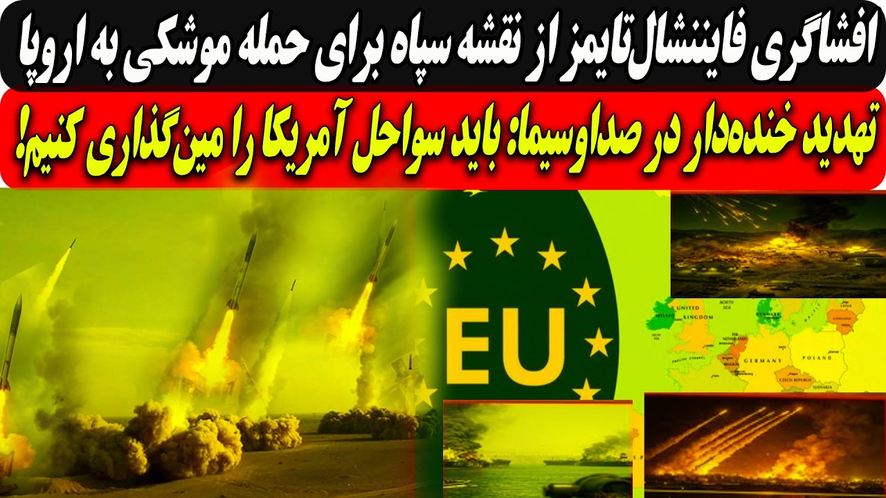 فایننشال‌تایمز:نقشه‌ سپاه برای حمله موشکی به اروپا.../تهدید خنده‌دار ج ا:سوا
