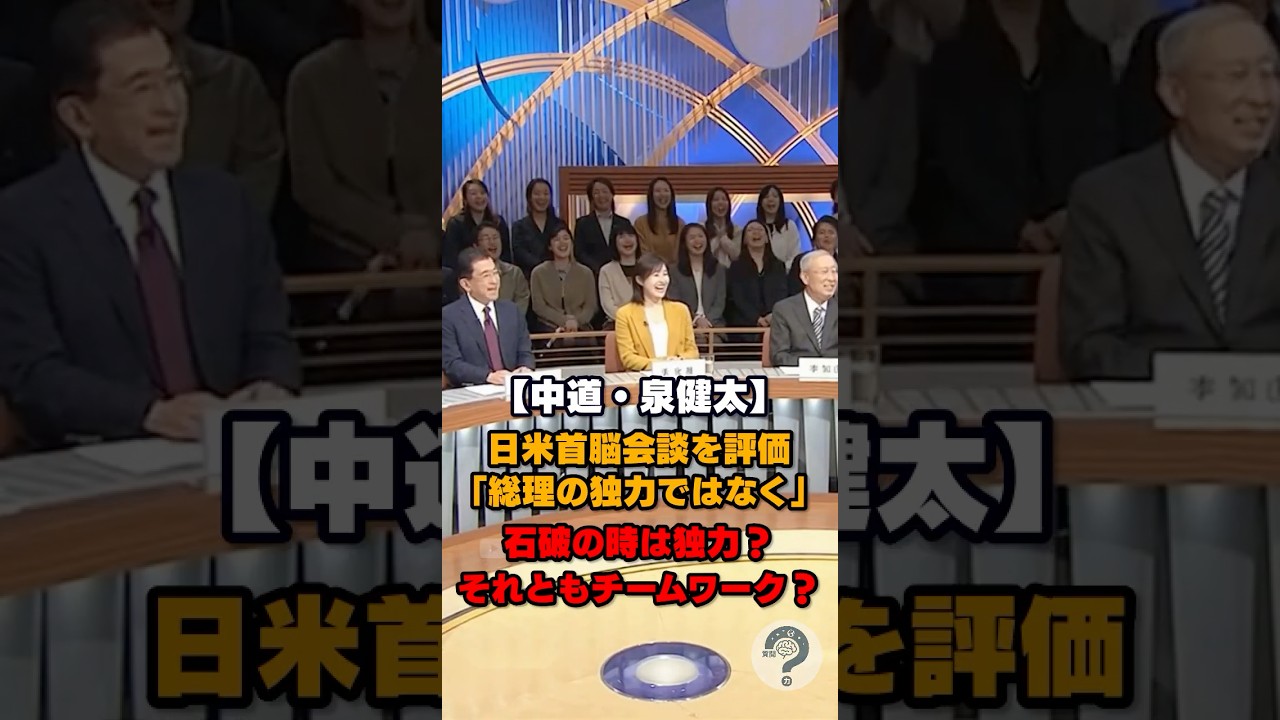 【泉健太】日米首脳会談は総理の独力ではなく#時事問題 #shorts