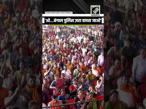 HM Amit Shah shouts ‘ओ...बंगाल पुलिस ज़रा वापस जाओ…’ in an election Rally in WB