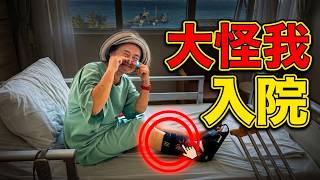 70歳の海外旅行が一変....大怪我、手術、そして入院