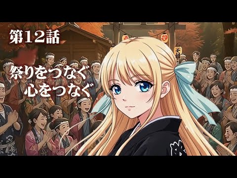 第12話：祭りをつなぐ心をつなぐ