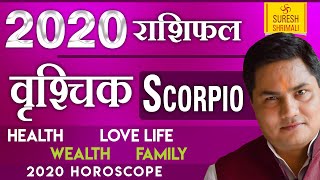 वृश्चिक राशि 2020 राशिफल | Vrishchik Rashi 2020 Rashifal in Hindi | Scorpio Horoscope 2020