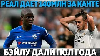 РЕАЛ ДАЕТ 140 МЛН ЗА КАНТЕ ● БЭЙЛУ ДАЛИ ПОЛ ГОДА ● РЕЙТИНГ ЗАРПЛАТ В ТОП-КЛУБАХ ЕВРОПЫ