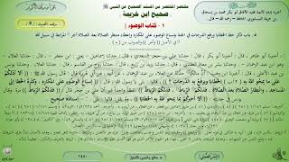 5 - شرح صحيح ابن خزيمة : كتاب الوضوء - الحديث 5 || ماهر ياسين الفحل image