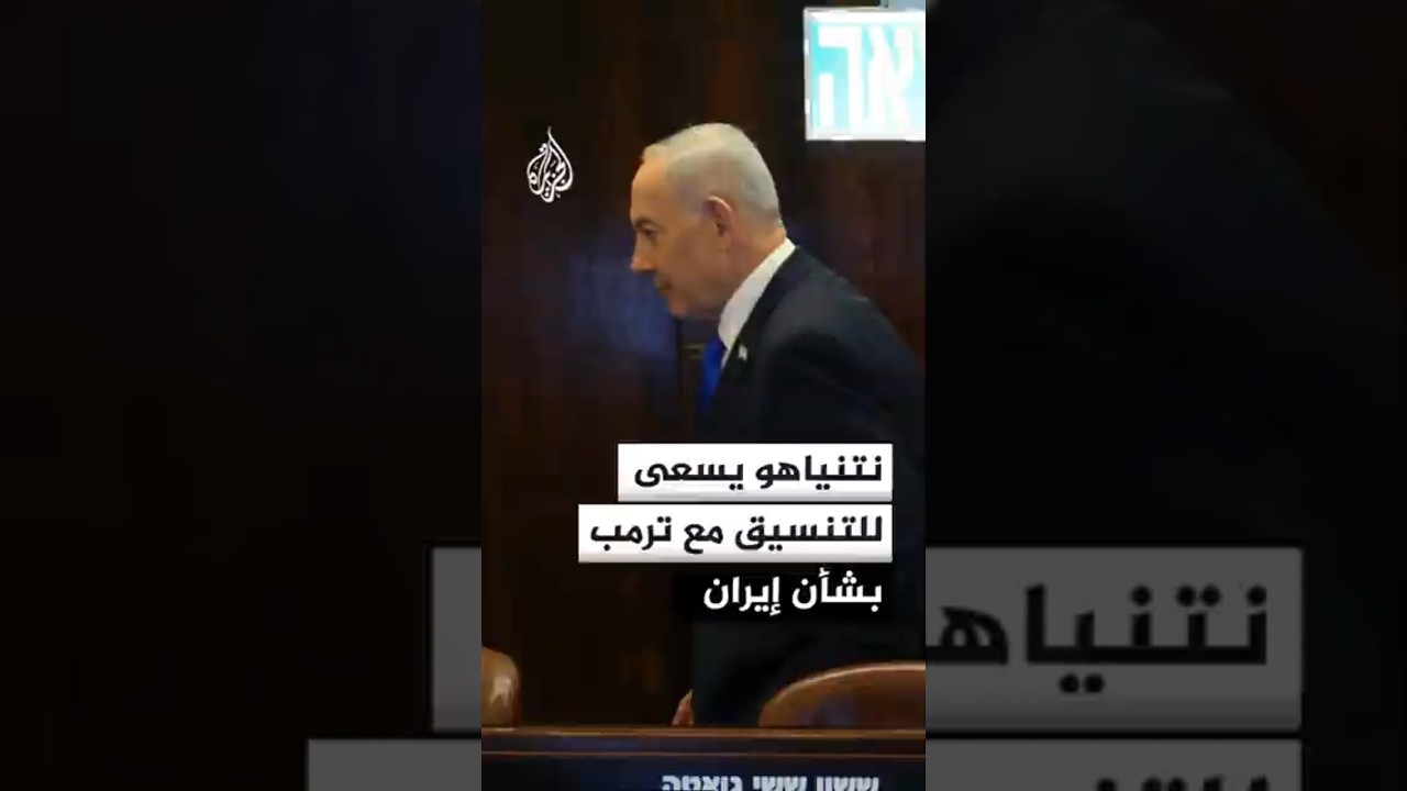 فيديو | إعلام إسرائيلي: نتنياهو يسعى لتعزيز التنسيق مع ترمب بشأن إيران