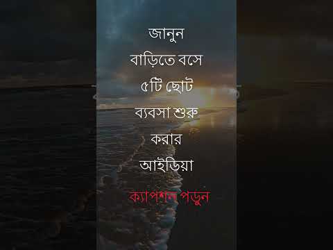 বাড়িতে বসে ৫টি ছোট ব্যবসা শুরু করার আইডিয়া