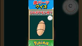 このパーツ誰？ポケモンパーツクイズ！【ポケモンクイズ】#short