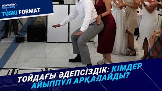 Тойдағы арсыз ойындарға заңмен тыйым салынбақ! 