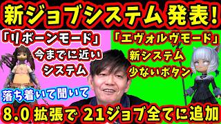 【FF14】吉P「〇〇モードの方が強い」21ジョブ全てにエヴォルヴモード追加！【吉田直樹/FF14切り抜き/米国ファンフェス基調講演/白銀のワンダラー/速報版/2026】