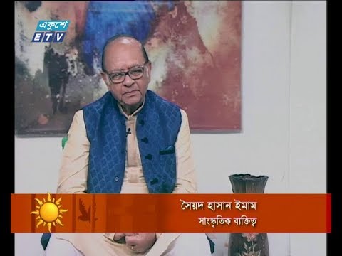 একুশের সকাল ৭ মার্চ ২০১৯ (আলোচক: সৈয়দ হাসান ইমাম, সাংস্কৃতিক ব্যক্তিত্ব।)
