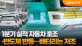 1분기 실적 자동차 호조·반도체 반등…배터리는 저조 / 연합뉴스TV (YonhapnewsTV)