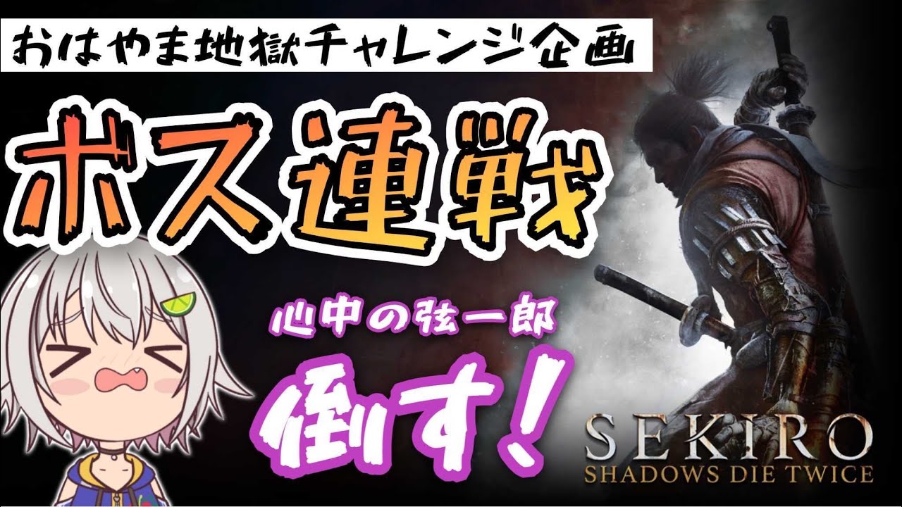 【ボス連戦チャレンジ】心中の弦一郎 篇:序章【SEKIRO: SHADOWS DIE TWICE/隻狼】【葉山舞鈴/にじさんじ】