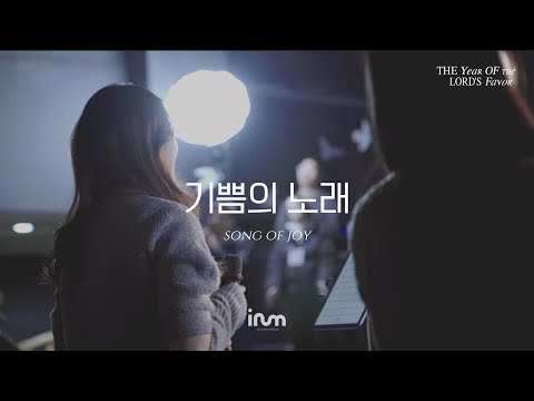 06 기쁨의 노래 | 이룸워십(IRUM WORSHIP) | The Year Of The Lord’s Favor 은혜의 해, 희년