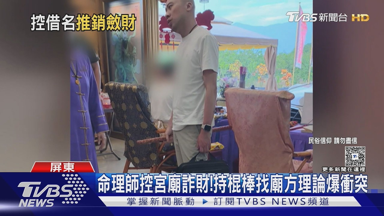 影音／控宮廟詐財逾200萬！　命理師衝現場爆衝突　廟方提告7罪