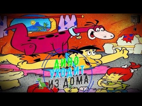 ✔ ДИНО УХОДИТ ИЗ ДОМА