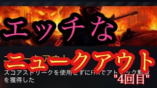 [CoD:BO4] 変態ニュークアウト (4回目)