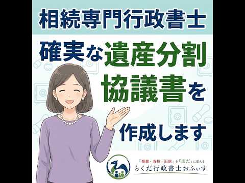 相続専門行政書士　確実な遺産分割協議書を作成します イメージ1