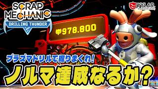 地下労働も大詰め！プラズマドリルで掘りまくれ～スクラップメカニック：Drilling Thunder 【Scrap Mechanic】
