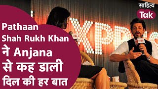 Pathaan Shah Rukh Khan ने Anjana Om Kashyap से कह डाली अपने दिल की हर बात । Shah Rukh Khan Interview