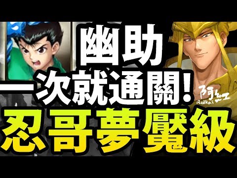 神魔之塔 阿紅實況 幽助 超穩配置 一次就通關 真 做球隊伍 仙水忍夢魘 神魔之塔