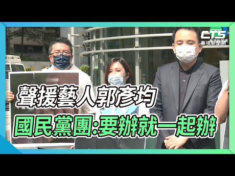 聲援藝人郭彥均 國民黨團:要辦就一起辦