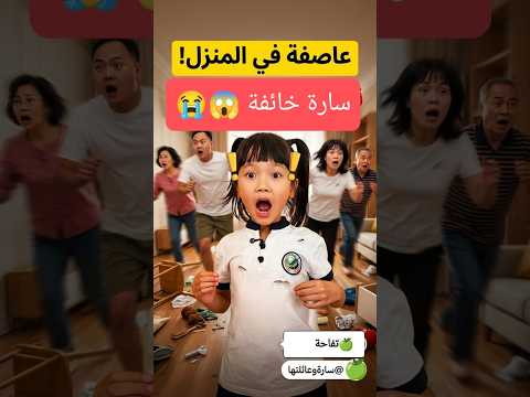 😱⛈️ سارة تصرخ: بابا أنقذنا! لكن المفاجأة غير متوقعة! 😂#shorts #shortvideo #shortsvideos #قصص