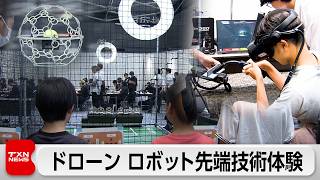 小中学生が工科高校を体験　 VR・AR溶接やドローン・ロボットなど先端技術学ぶ