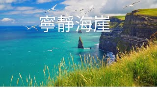 寧靜的海崖與海鷗 – 放鬆心靈的海浪聲與自然之音