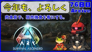 【ARK】旦那が楽しむARK生活 ~76日目~【PS5】