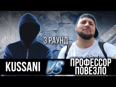 Kussani vs. Профессор Повезло - Дело нескольких минут. ТРЕК на 3 парный раунд | 17 Независимый баттл
