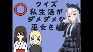 【クイズ 私生活がダメダメな巫女さん】彩澄りりせが独特すぎるクイズとホラーに挑む(VOICEPEAK実況)