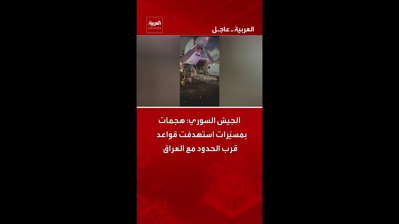 فيديو | الجيش السوري: هجمات بمسيّرات استهدفت قواعد قرب الحدود مع العراق