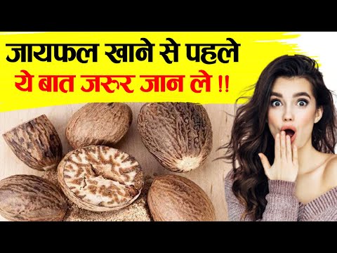 जायफल खाने से पहले ये बातें जरूर जान ले .Benefits of nutmeg in diabetes,high bp,immunity, preganancy