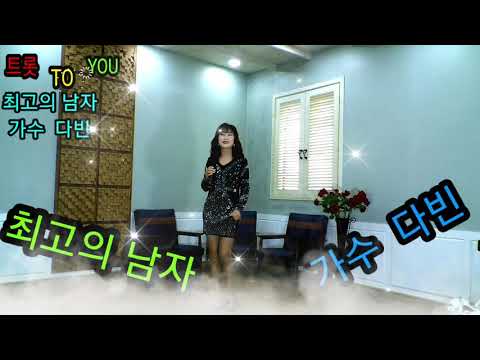 최고의 남자 가수 다빈 트롯 TO YOU