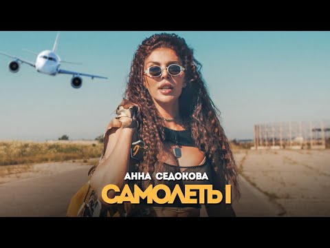 Анна Седокова - Самолёты (Премьера клипа 2020)