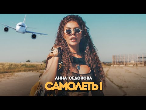 Анна Седокова - Самолёты